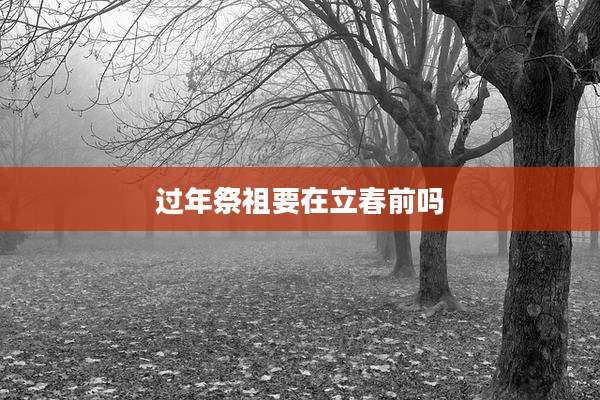 过年祭祖要在立春前吗