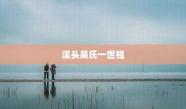 溪头吴氏一世祖