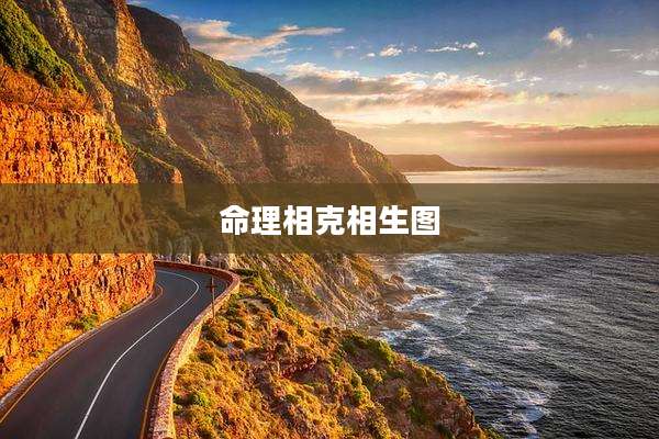 命理相克相生图