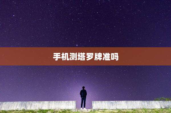 手机测塔罗牌准吗