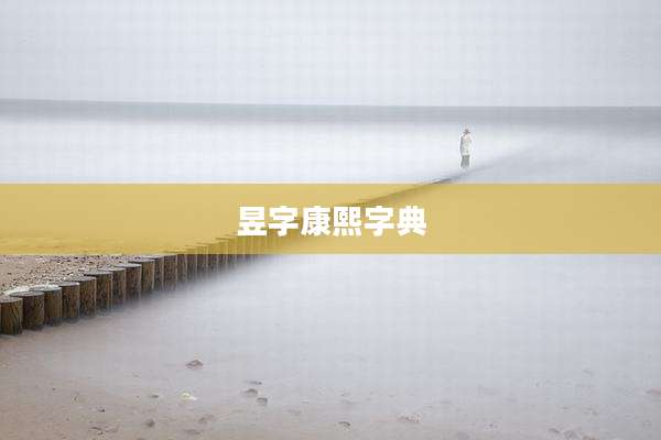 昱字康熙字典