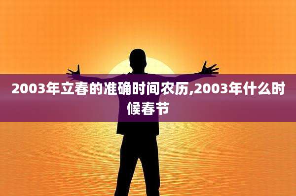 2003年立春的准确时间农历,2003年什么时候春节
