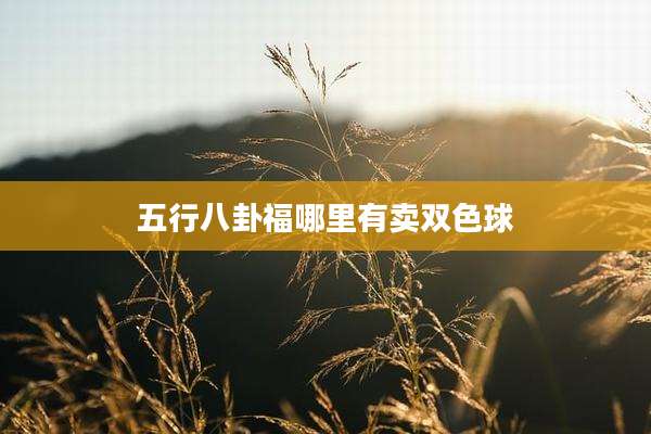 五行八卦福哪里有卖双色球