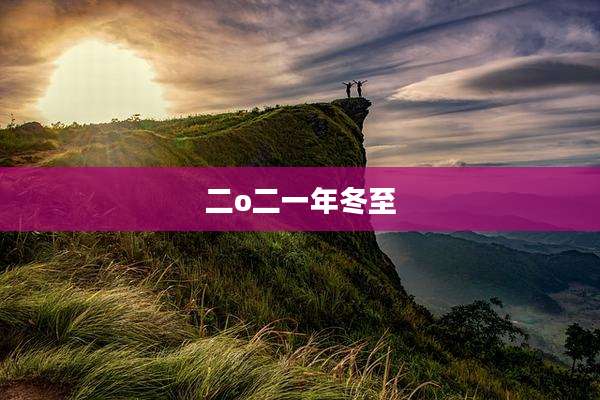 二o二一年冬至