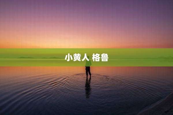 小黄人 格鲁