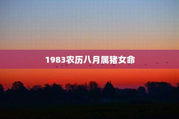 1983农历八月属猪女命