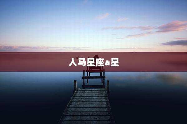 人马星座a星