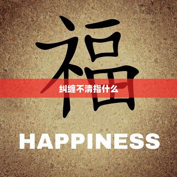 纠缠不清指什么