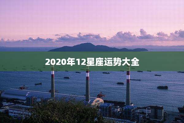 2020年12星座运势大全