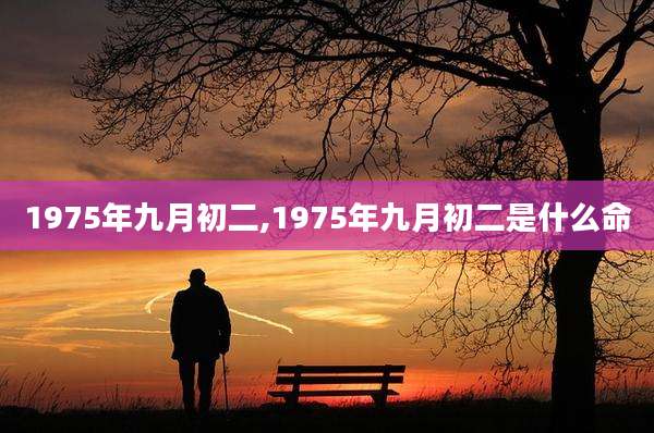 1975年九月初二,1975年九月初二是什么命