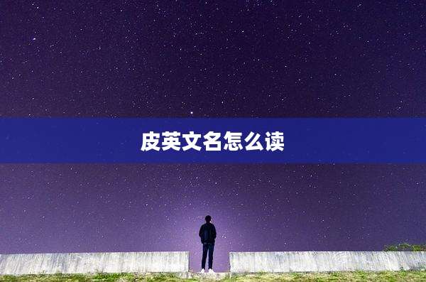 皮英文名怎么读