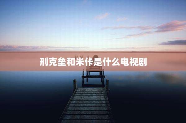 刑克垒和米佧是什么电视剧