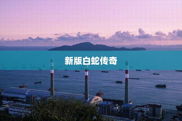 新版白蛇传奇