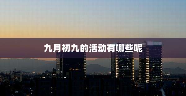 九月初九的活动有哪些呢