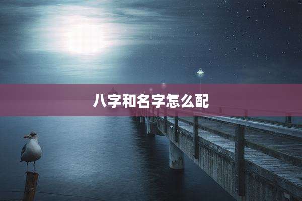 八字和名字怎么配