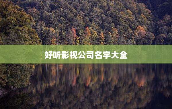 好听影视公司名字大全