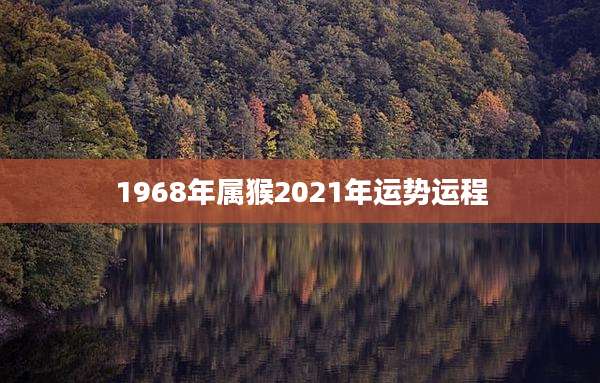 1968年属猴2021年运势运程