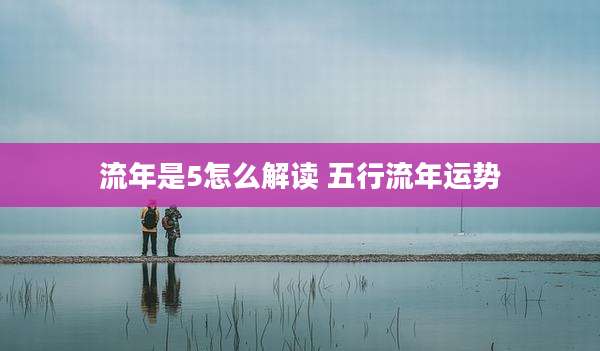 流年是5怎么解读 五行流年运势