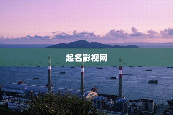 起名影视网