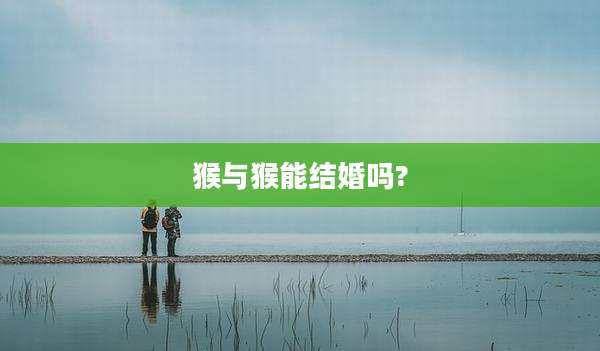 猴与猴能结婚吗?