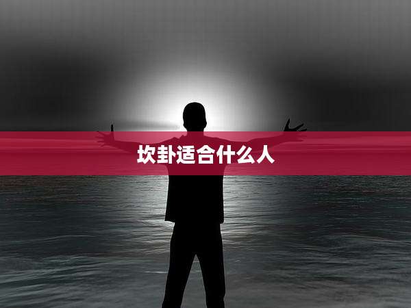 坎卦适合什么人