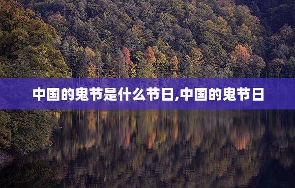 中国的鬼节是什么节日,中国的鬼节日