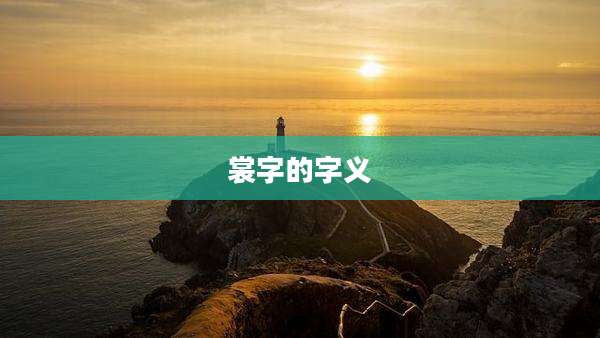 裳字的字义