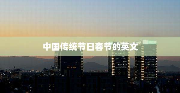 中国传统节日春节的英文
