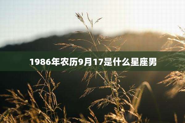 1986年农历9月17是什么星座男