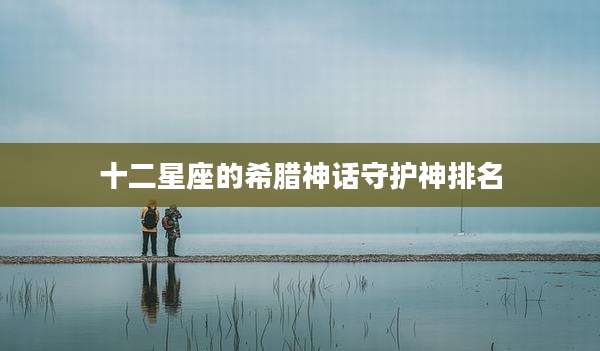 十二星座的希腊神话守护神排名