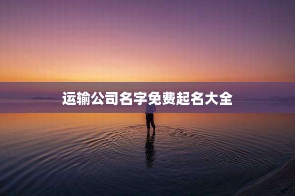 运输公司名字免费起名大全