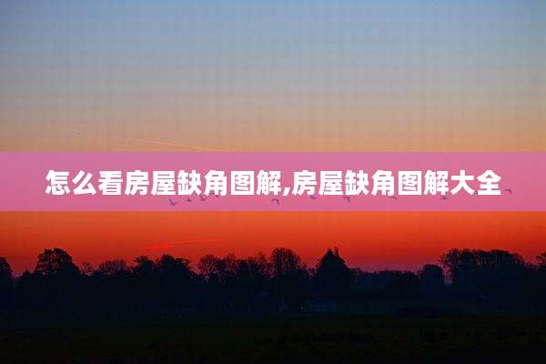 怎么看房屋缺角图解,房屋缺角图解大全