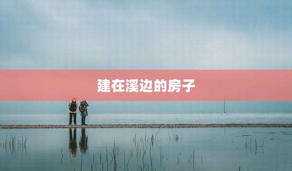 建在溪边的房子