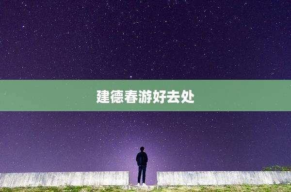 建德春游好去处