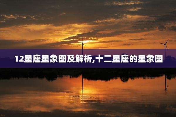 12星座星象图及解析,十二星座的星象图