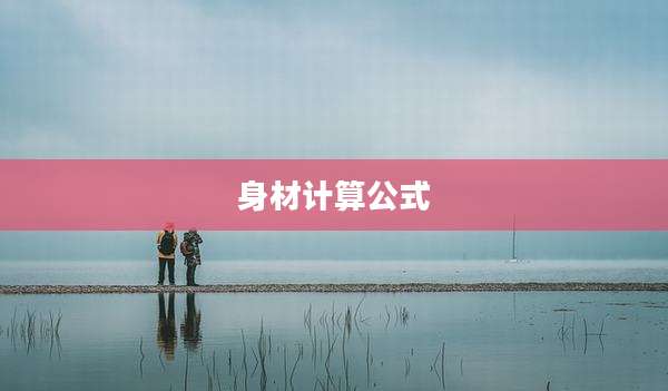 身材计算公式