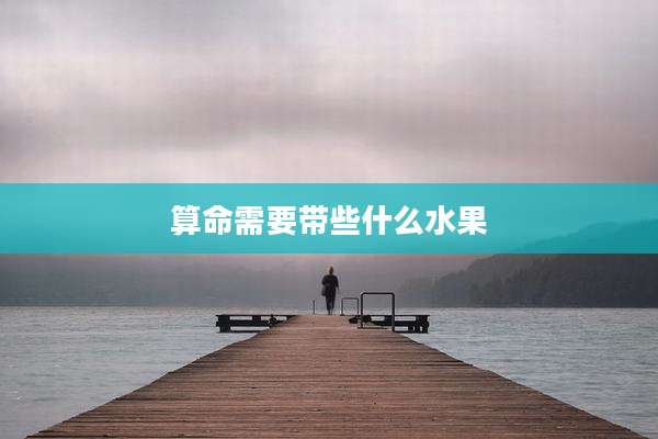 算命需要带些什么水果