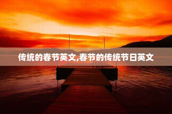 传统的春节英文,春节的传统节日英文