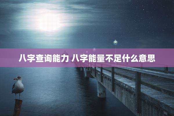 八字查询能力 八字能量不足什么意思