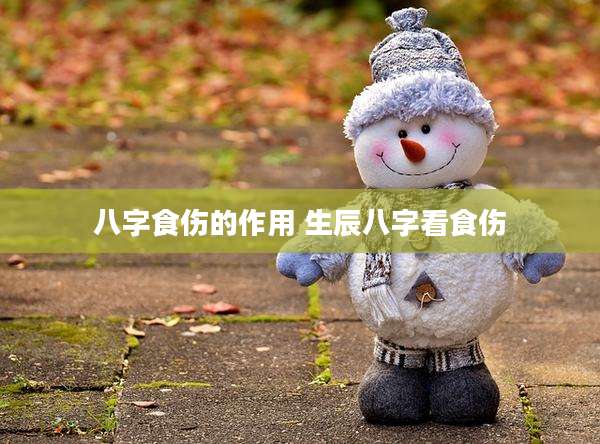 八字食伤的作用 生辰八字看食伤