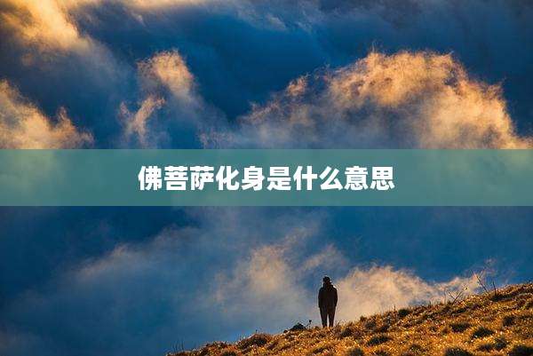佛菩萨化身是什么意思