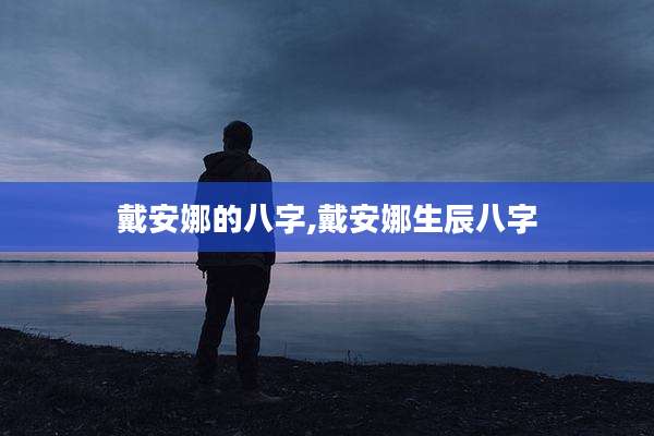 戴安娜的八字,戴安娜生辰八字