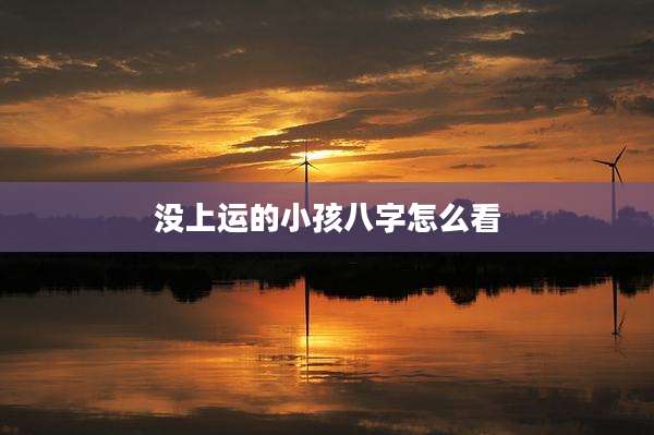 没上运的小孩八字怎么看