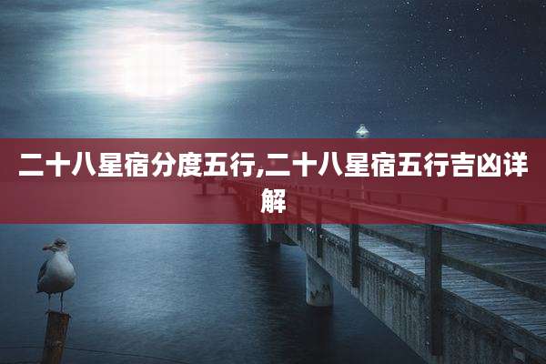 二十八星宿分度五行,二十八星宿五行吉凶详解