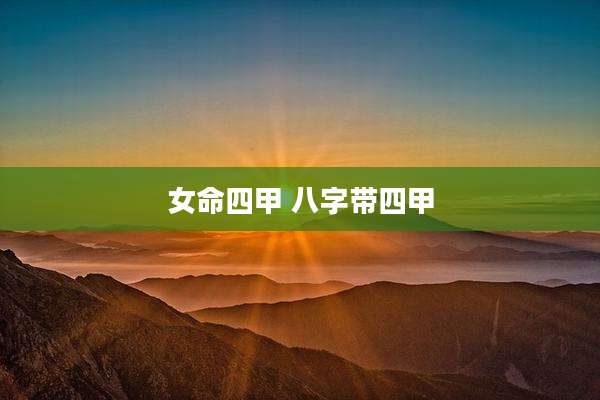 女命四甲 八字带四甲