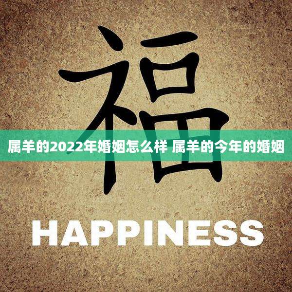 属羊的2022年婚姻怎么样 属羊的今年的婚姻