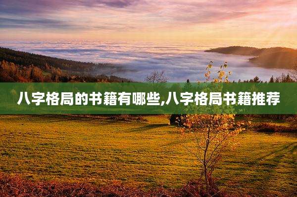 八字格局的书籍有哪些,八字格局书籍推荐