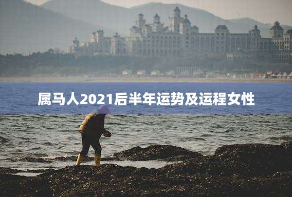 属马人2021后半年运势及运程女性