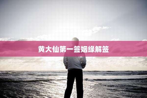 黄大仙第一签姻缘解签
