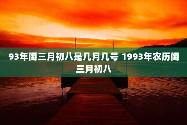93年闰三月初八是几月几号 1993年农历闰三月初八